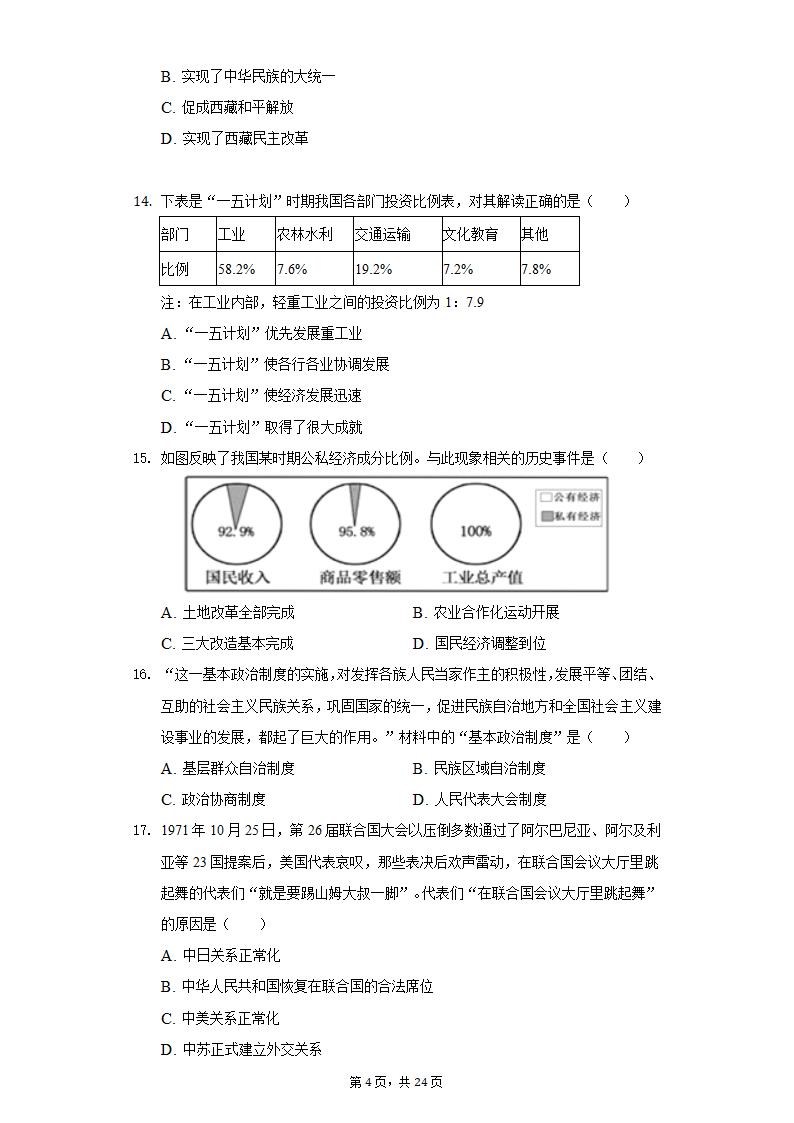 2022年江苏省泰州市泰兴市济川中学中考历史段考试卷（含解析）.doc第4页