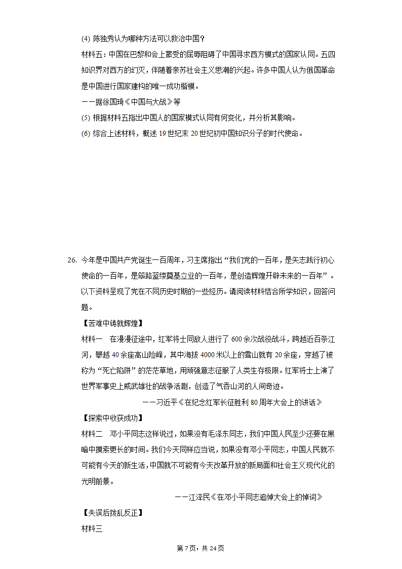 2022年江苏省泰州市泰兴市济川中学中考历史段考试卷（含解析）.doc第7页