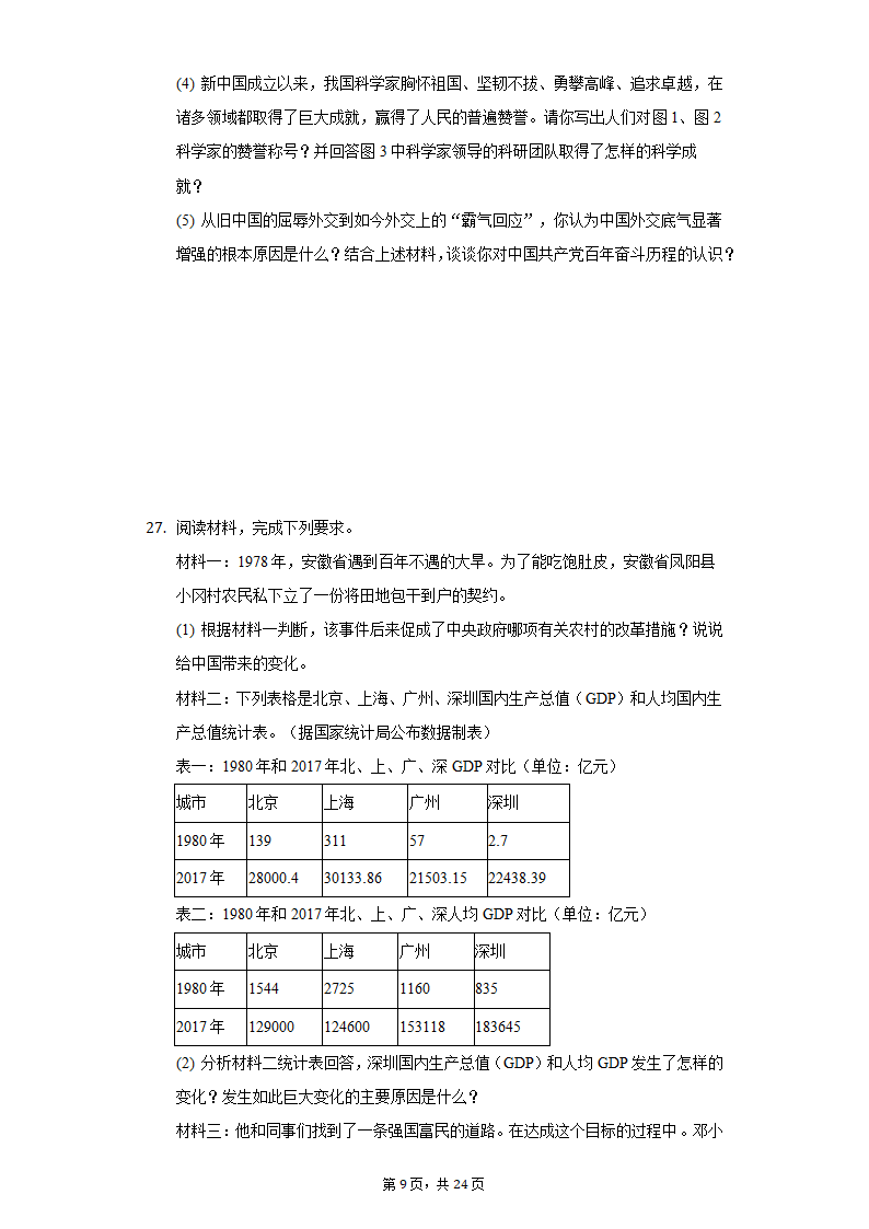 2022年江苏省泰州市泰兴市济川中学中考历史段考试卷（含解析）.doc第9页