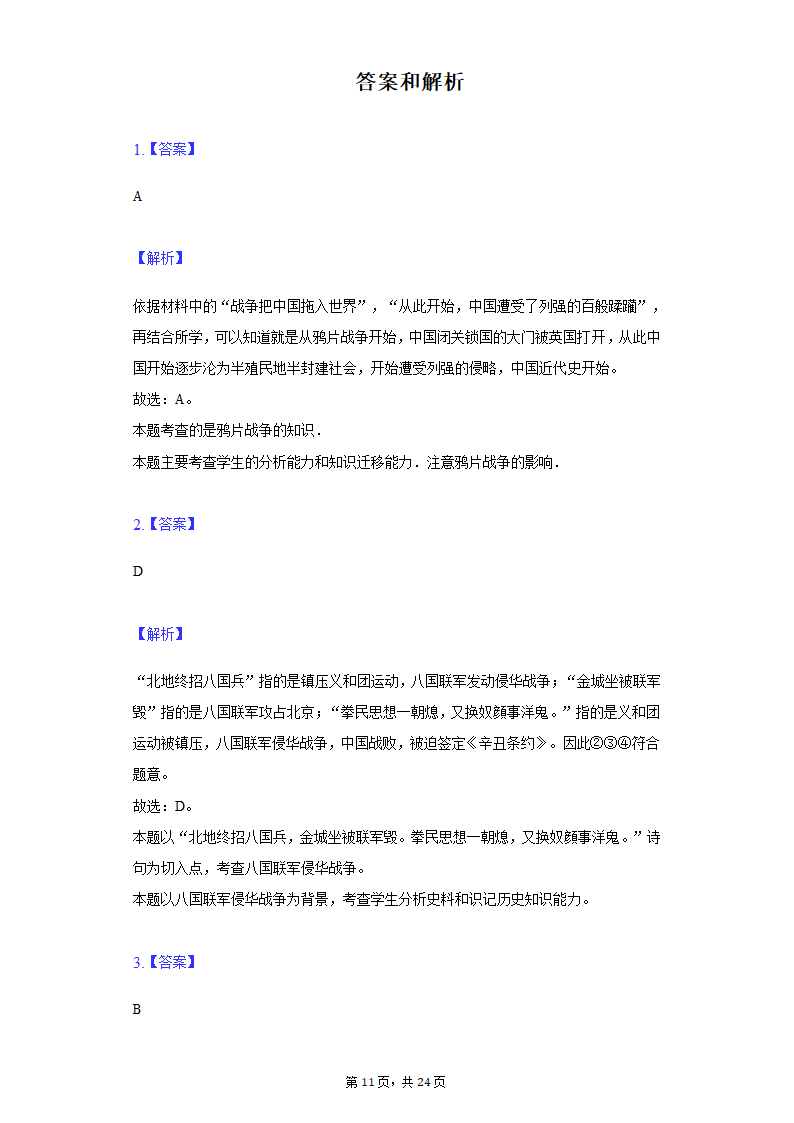 2022年江苏省泰州市泰兴市济川中学中考历史段考试卷（含解析）.doc第11页