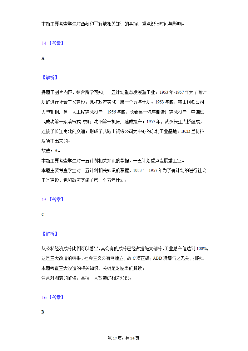 2022年江苏省泰州市泰兴市济川中学中考历史段考试卷（含解析）.doc第17页