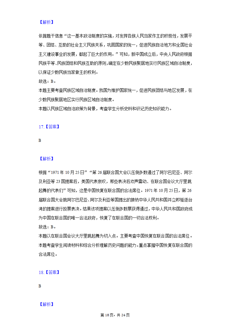 2022年江苏省泰州市泰兴市济川中学中考历史段考试卷（含解析）.doc第18页