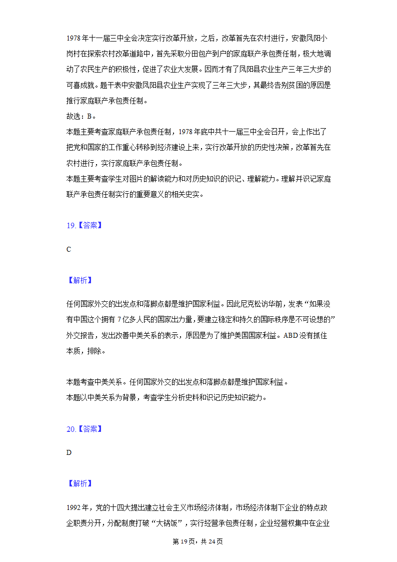 2022年江苏省泰州市泰兴市济川中学中考历史段考试卷（含解析）.doc第19页