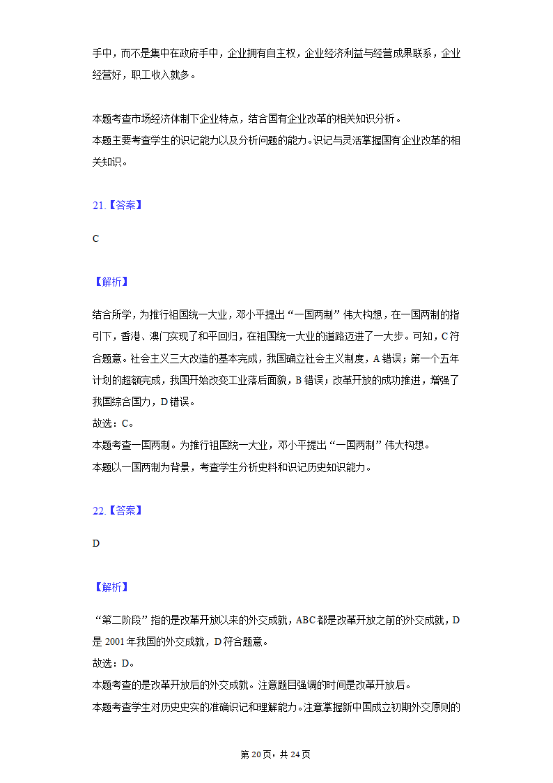 2022年江苏省泰州市泰兴市济川中学中考历史段考试卷（含解析）.doc第20页