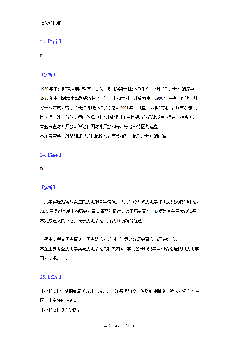 2022年江苏省泰州市泰兴市济川中学中考历史段考试卷（含解析）.doc第21页