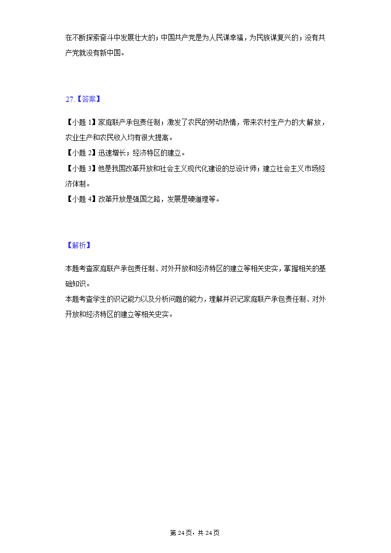 2022年江苏省泰州市泰兴市济川中学中考历史段考试卷（含解析）.doc第24页