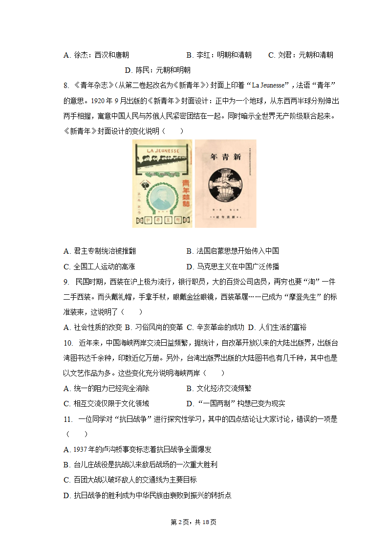 2023年湖南省邵阳市新宁县十校中考历史联考试卷（含解析）.doc第2页