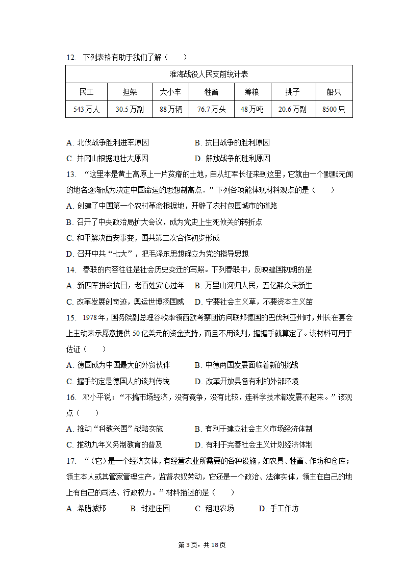 2023年湖南省邵阳市新宁县十校中考历史联考试卷（含解析）.doc第3页