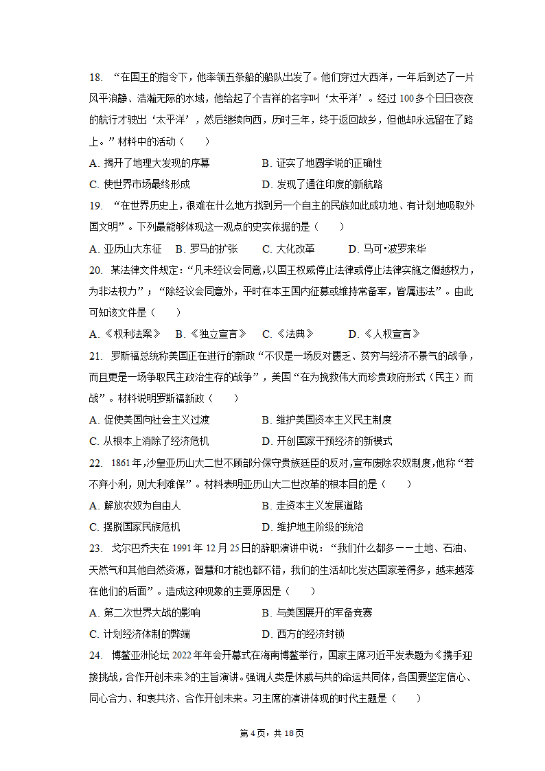 2023年湖南省邵阳市新宁县十校中考历史联考试卷（含解析）.doc第4页