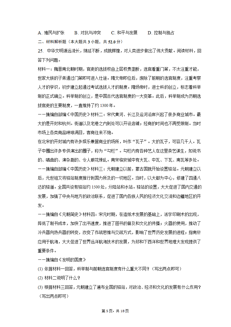 2023年湖南省邵阳市新宁县十校中考历史联考试卷（含解析）.doc第5页