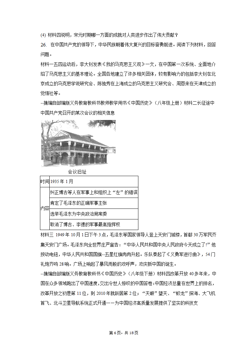 2023年湖南省邵阳市新宁县十校中考历史联考试卷（含解析）.doc第6页