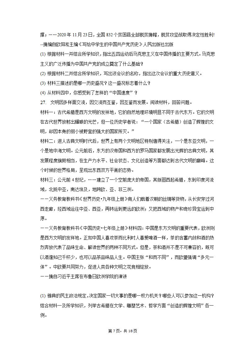 2023年湖南省邵阳市新宁县十校中考历史联考试卷（含解析）.doc第7页