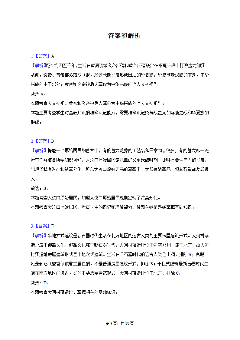 2023年湖南省邵阳市新宁县十校中考历史联考试卷（含解析）.doc第9页