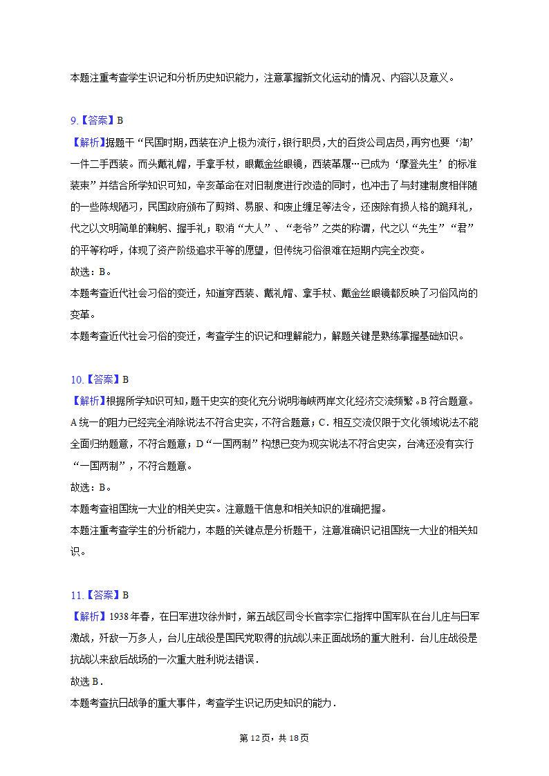 2023年湖南省邵阳市新宁县十校中考历史联考试卷（含解析）.doc第12页