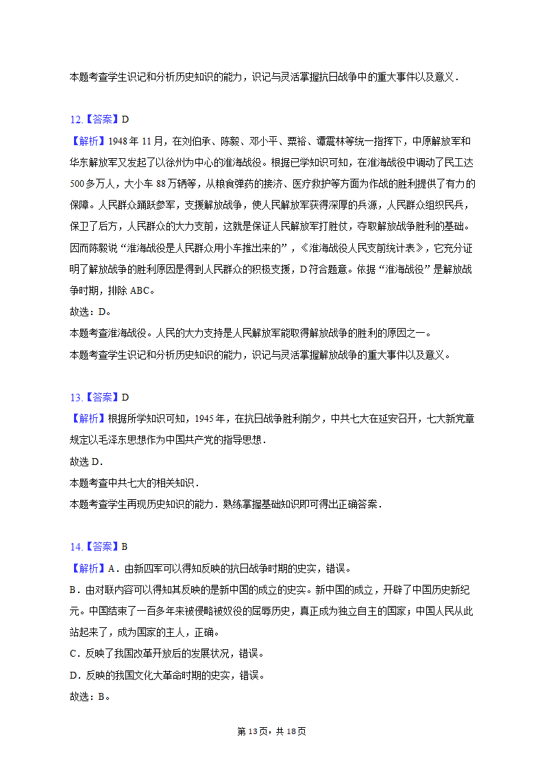 2023年湖南省邵阳市新宁县十校中考历史联考试卷（含解析）.doc第13页