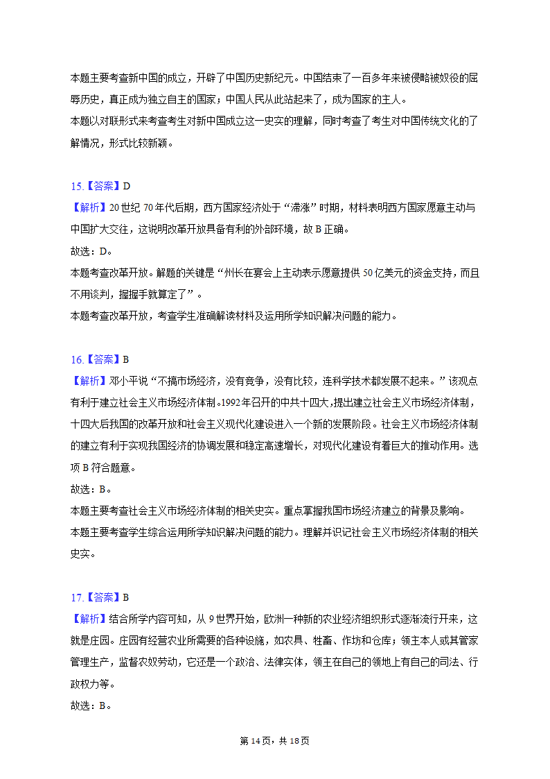 2023年湖南省邵阳市新宁县十校中考历史联考试卷（含解析）.doc第14页