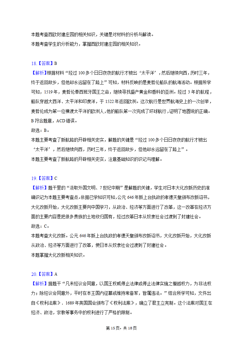 2023年湖南省邵阳市新宁县十校中考历史联考试卷（含解析）.doc第15页