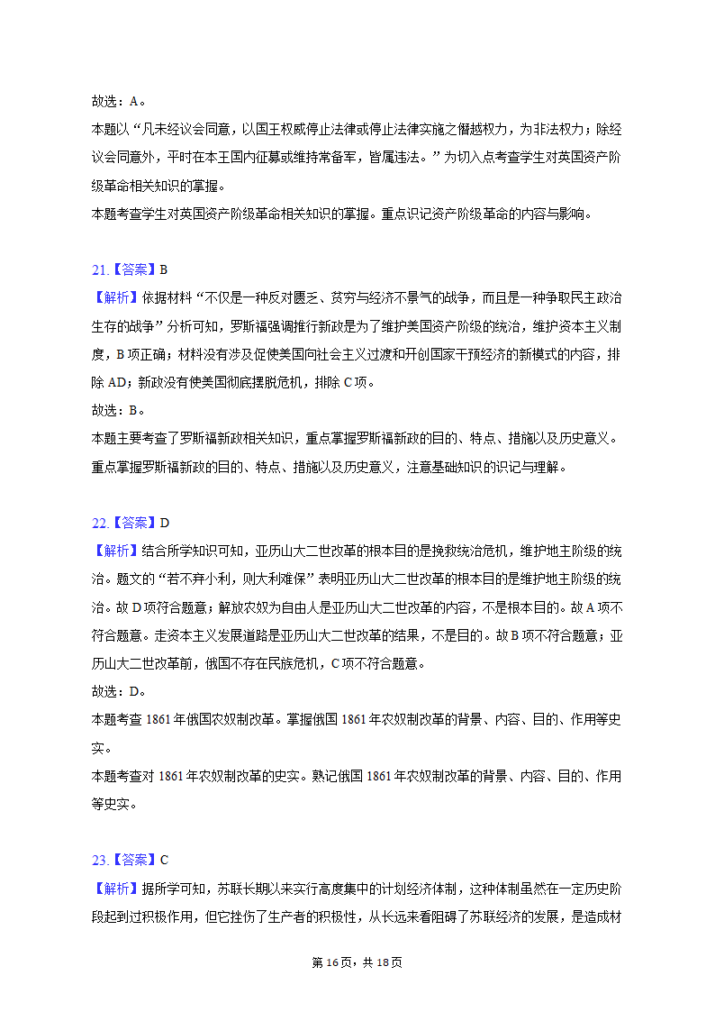 2023年湖南省邵阳市新宁县十校中考历史联考试卷（含解析）.doc第16页