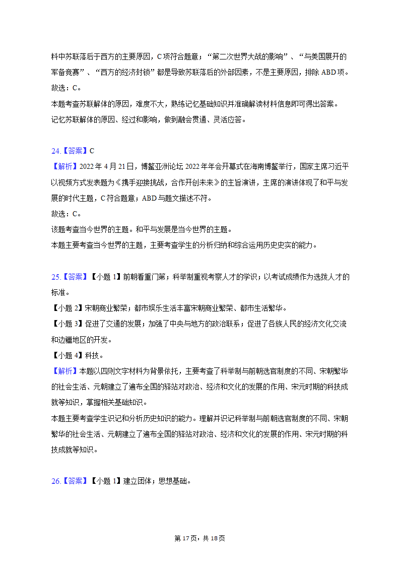 2023年湖南省邵阳市新宁县十校中考历史联考试卷（含解析）.doc第17页