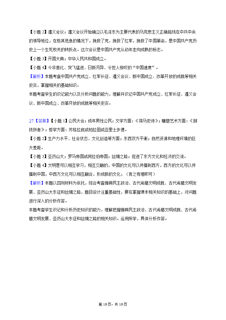 2023年湖南省邵阳市新宁县十校中考历史联考试卷（含解析）.doc第18页