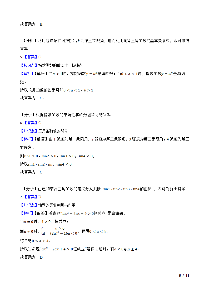 陕西省安康市汉滨区七校2022-2023学年高一上学期数学期末联考试卷.doc第5页