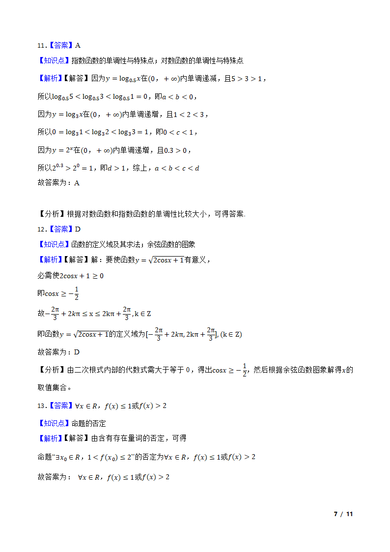 陕西省安康市汉滨区七校2022-2023学年高一上学期数学期末联考试卷.doc第7页