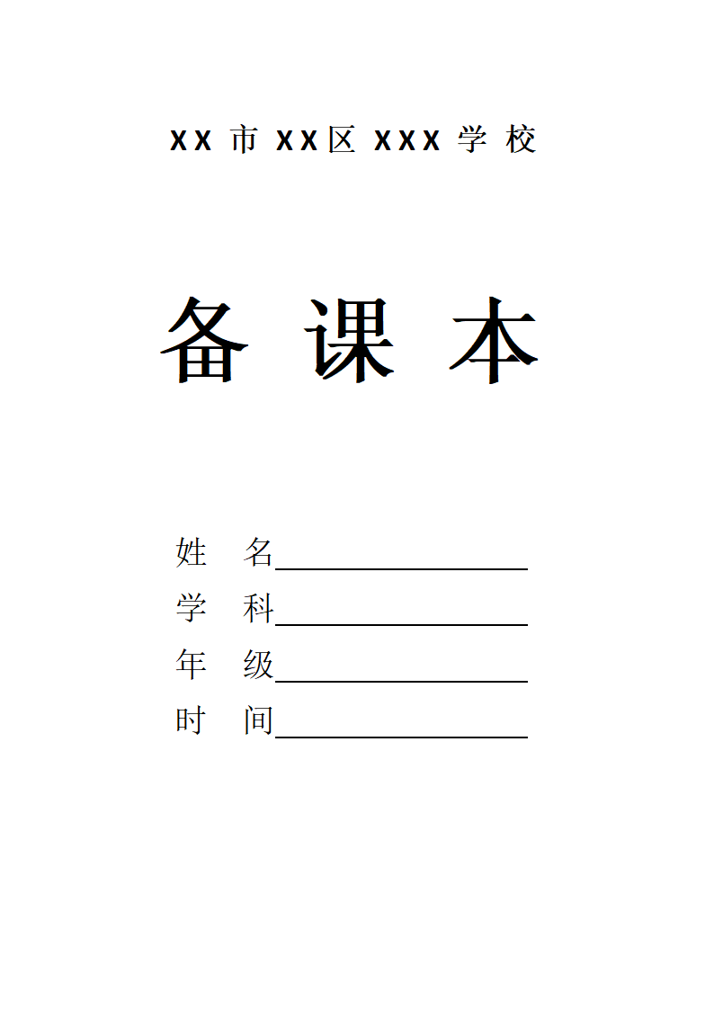 老师备课本模板.docx