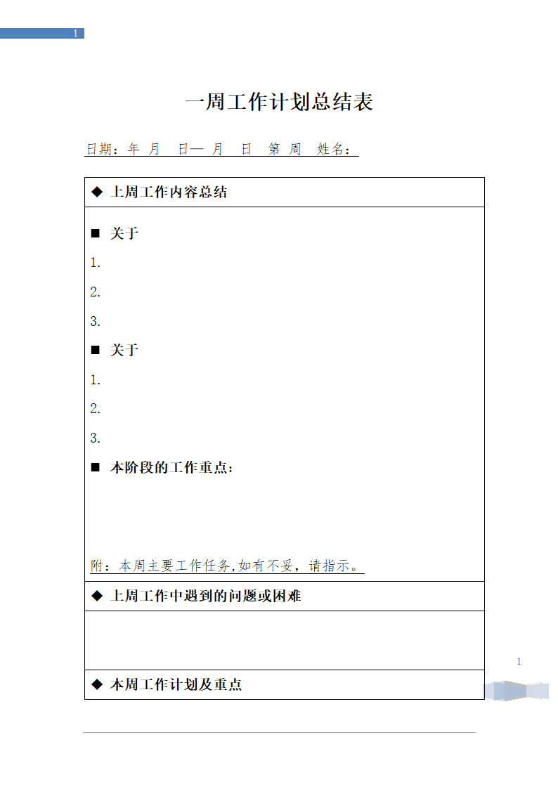 一周工作总结表模板.doc第1页