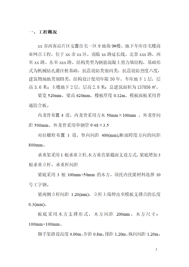 某市西客站片区安置一区一期安置房工程九地块七标段模板设计方案.doc第3页