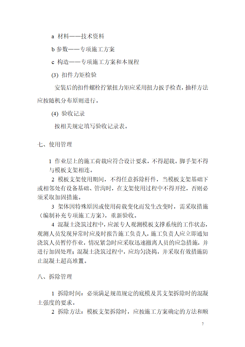 某市西客站片区安置一区一期安置房工程九地块七标段模板设计方案.doc第8页