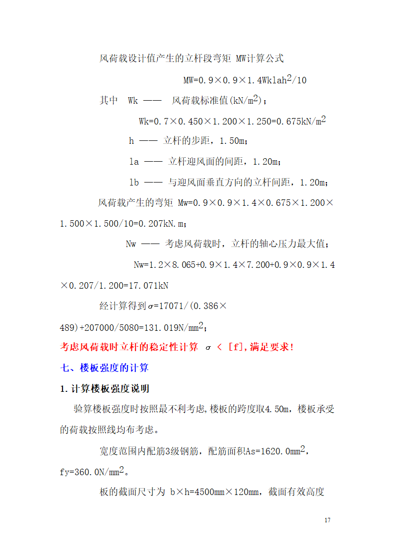 某市西客站片区安置一区一期安置房工程九地块七标段模板设计方案.doc第18页