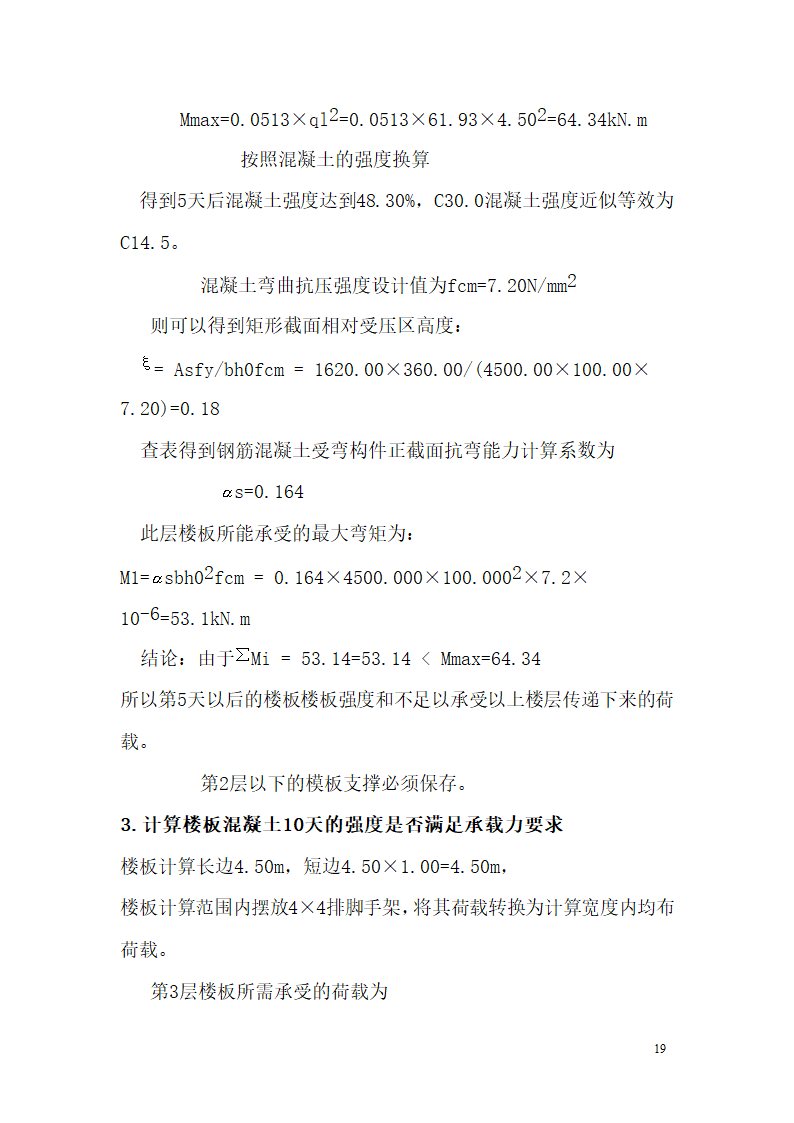 某市西客站片区安置一区一期安置房工程九地块七标段模板设计方案.doc第20页