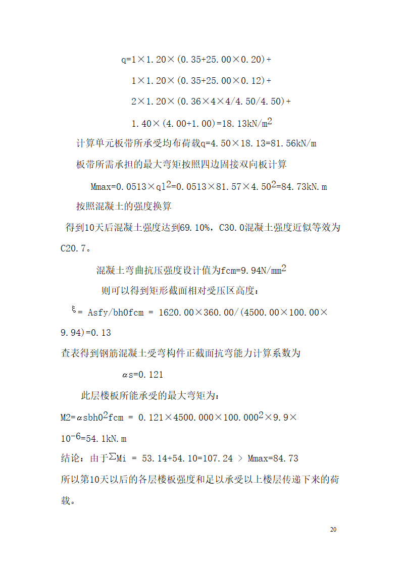 某市西客站片区安置一区一期安置房工程九地块七标段模板设计方案.doc第21页