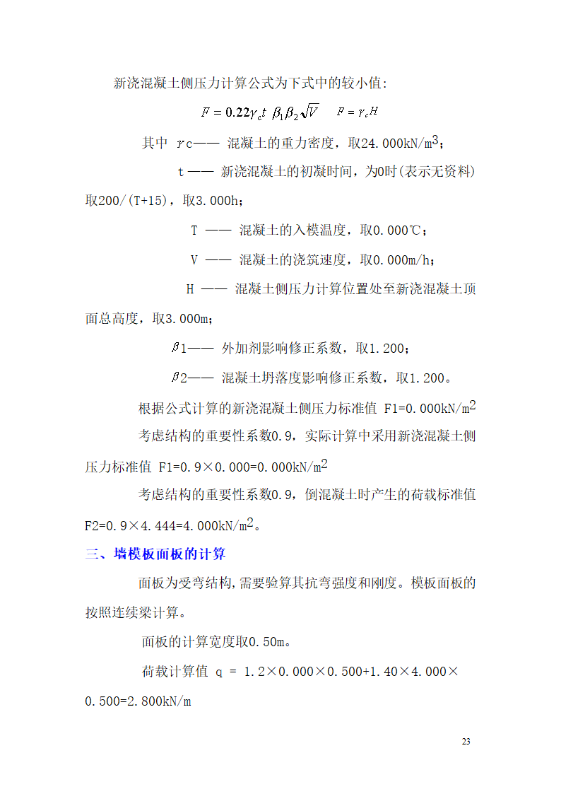 某市西客站片区安置一区一期安置房工程九地块七标段模板设计方案.doc第24页