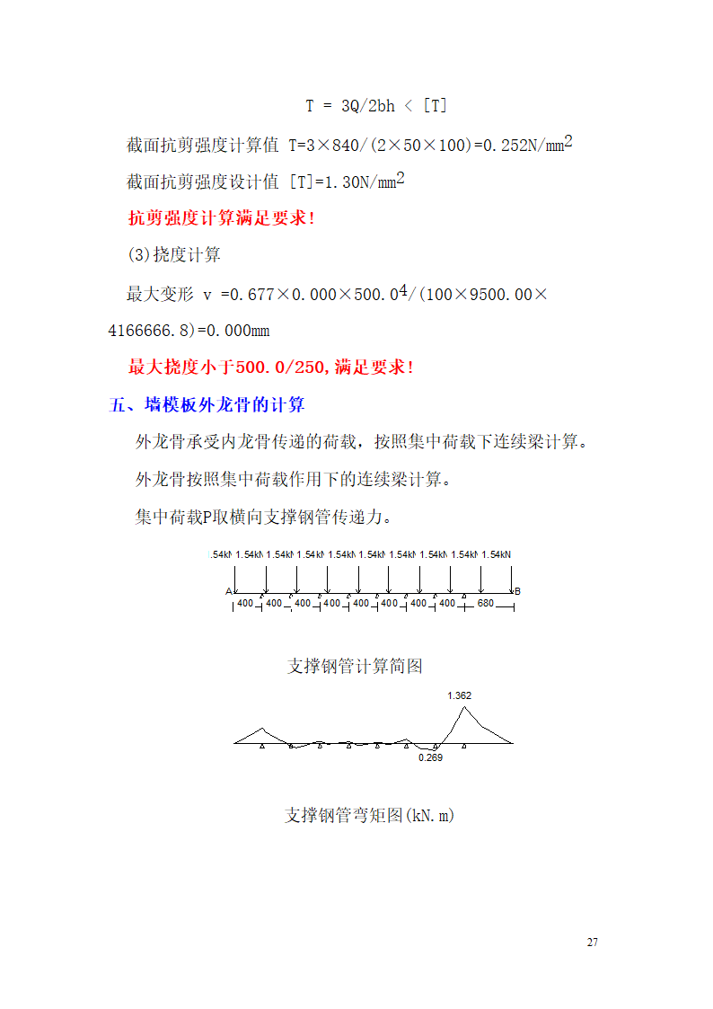 某市西客站片区安置一区一期安置房工程九地块七标段模板设计方案.doc第28页