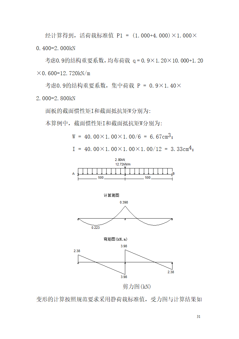 某市西客站片区安置一区一期安置房工程九地块七标段模板设计方案.doc第32页