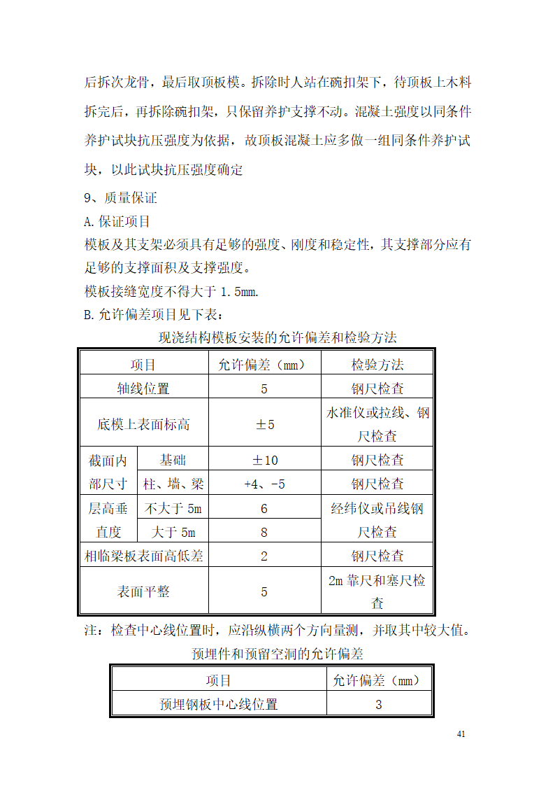 某市西客站片区安置一区一期安置房工程九地块七标段模板设计方案.doc第42页