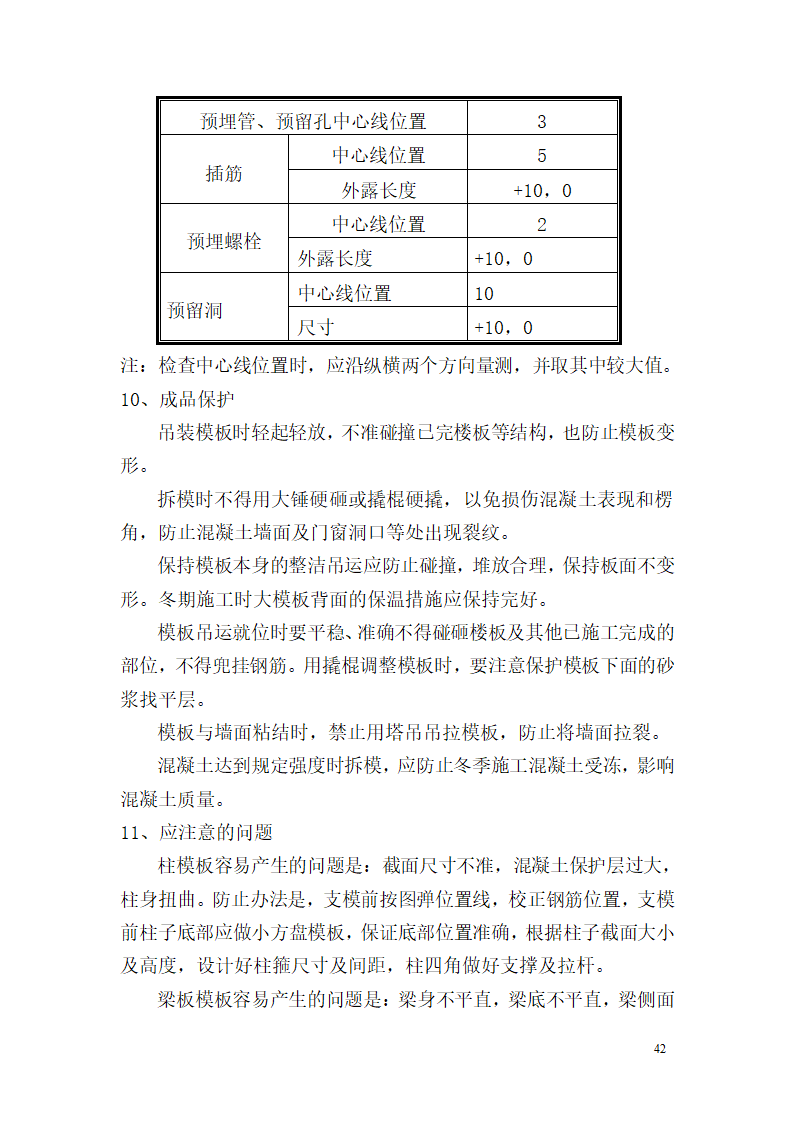 某市西客站片区安置一区一期安置房工程九地块七标段模板设计方案.doc第43页