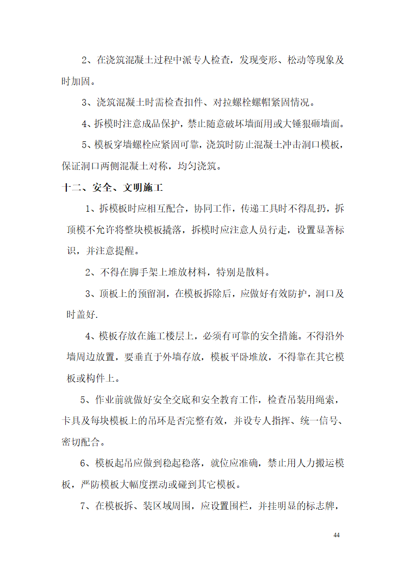 某市西客站片区安置一区一期安置房工程九地块七标段模板设计方案.doc第45页