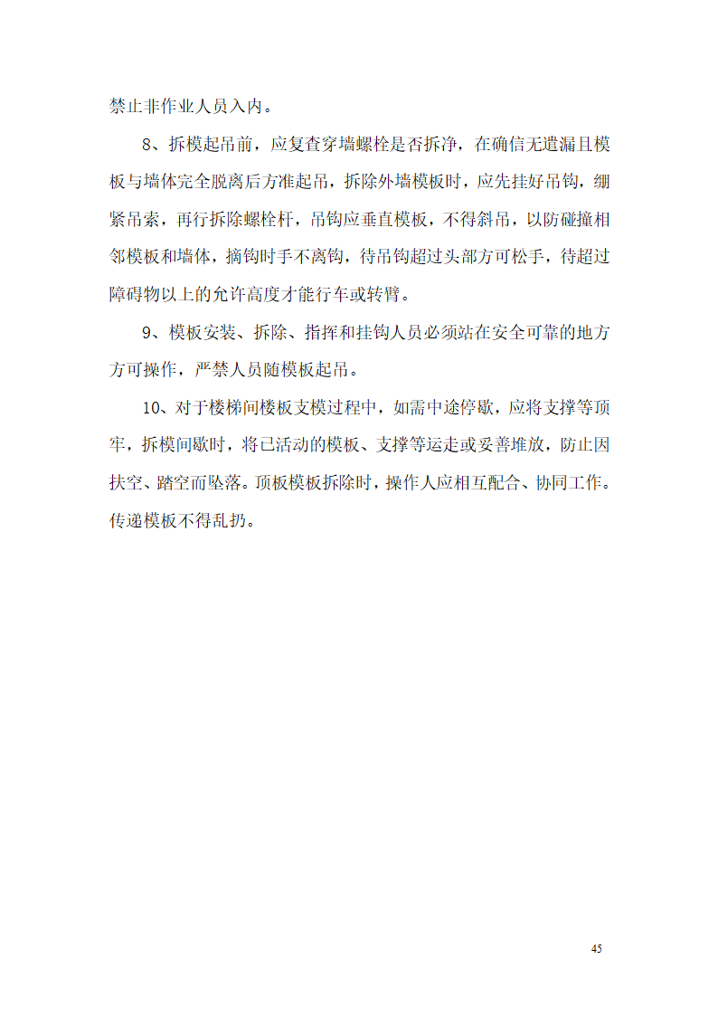 某市西客站片区安置一区一期安置房工程九地块七标段模板设计方案.doc第46页