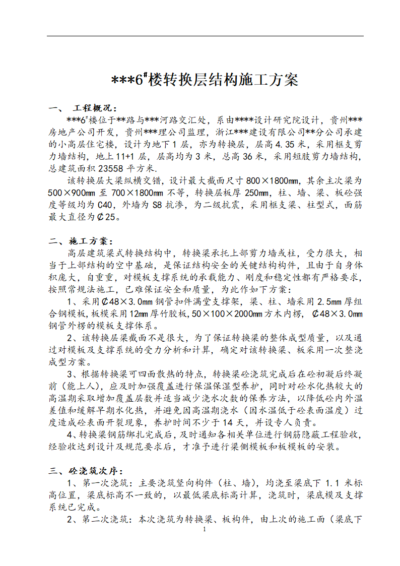 贵阳某个高层住宅楼转换层结构施工方案（附模板计算书）.doc第1页