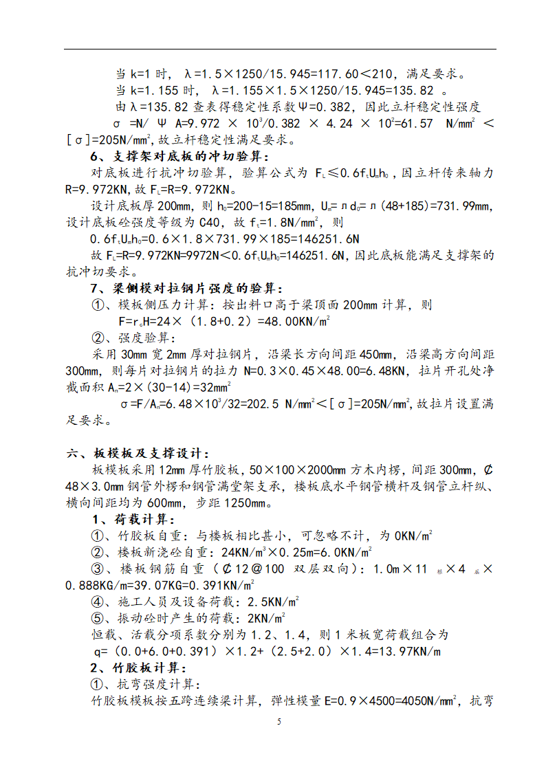 贵阳某个高层住宅楼转换层结构施工方案（附模板计算书）.doc第5页