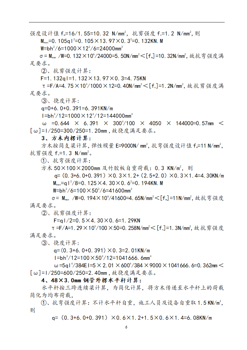 贵阳某个高层住宅楼转换层结构施工方案（附模板计算书）.doc第6页