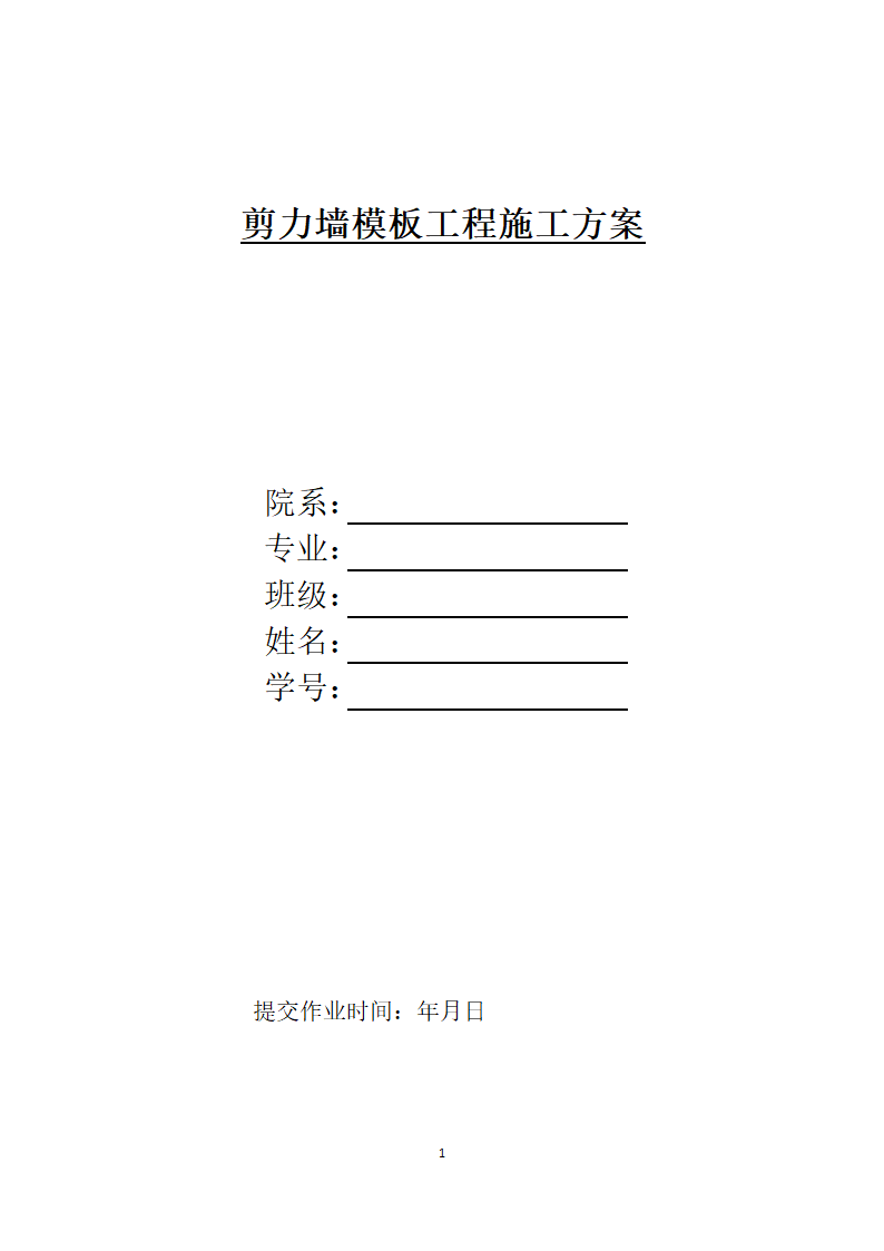 高层公寓1～3楼工程剪力墙模板施工方案.docx