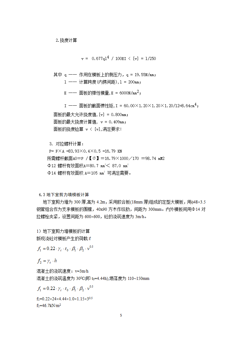 高层公寓1～3楼工程剪力墙模板施工方案.docx第5页