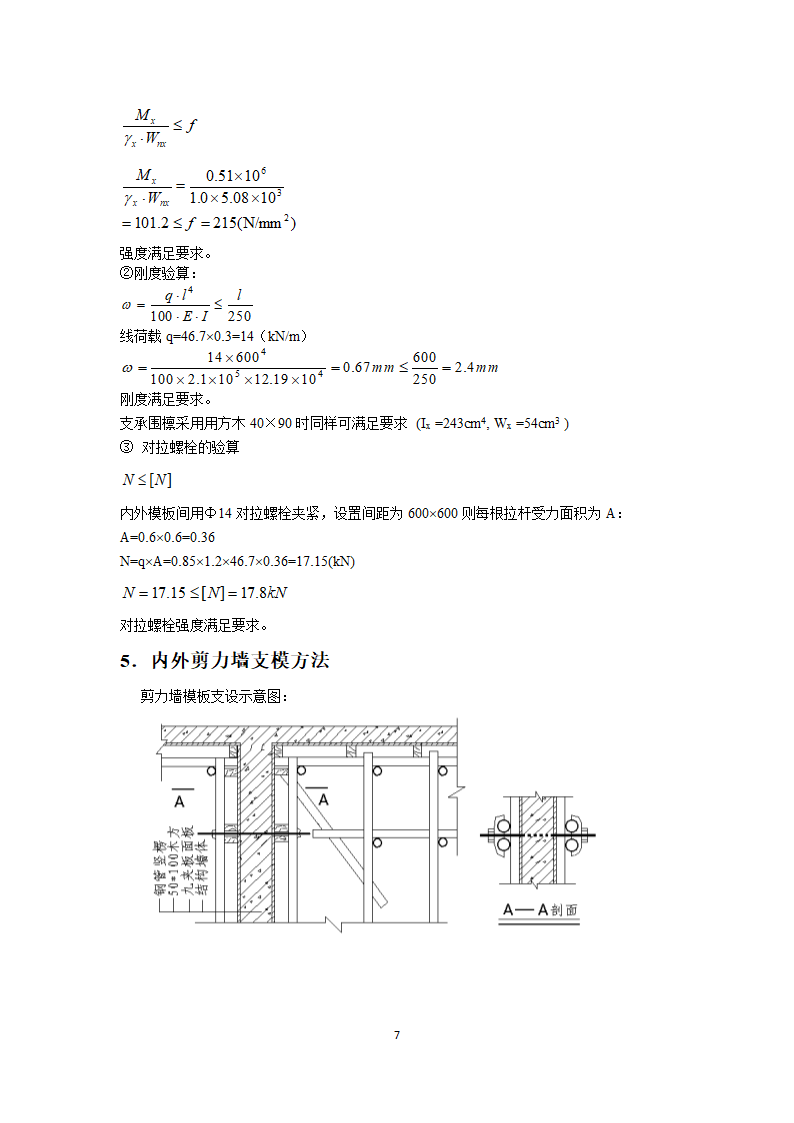 高层公寓1～3楼工程剪力墙模板施工方案.docx第7页