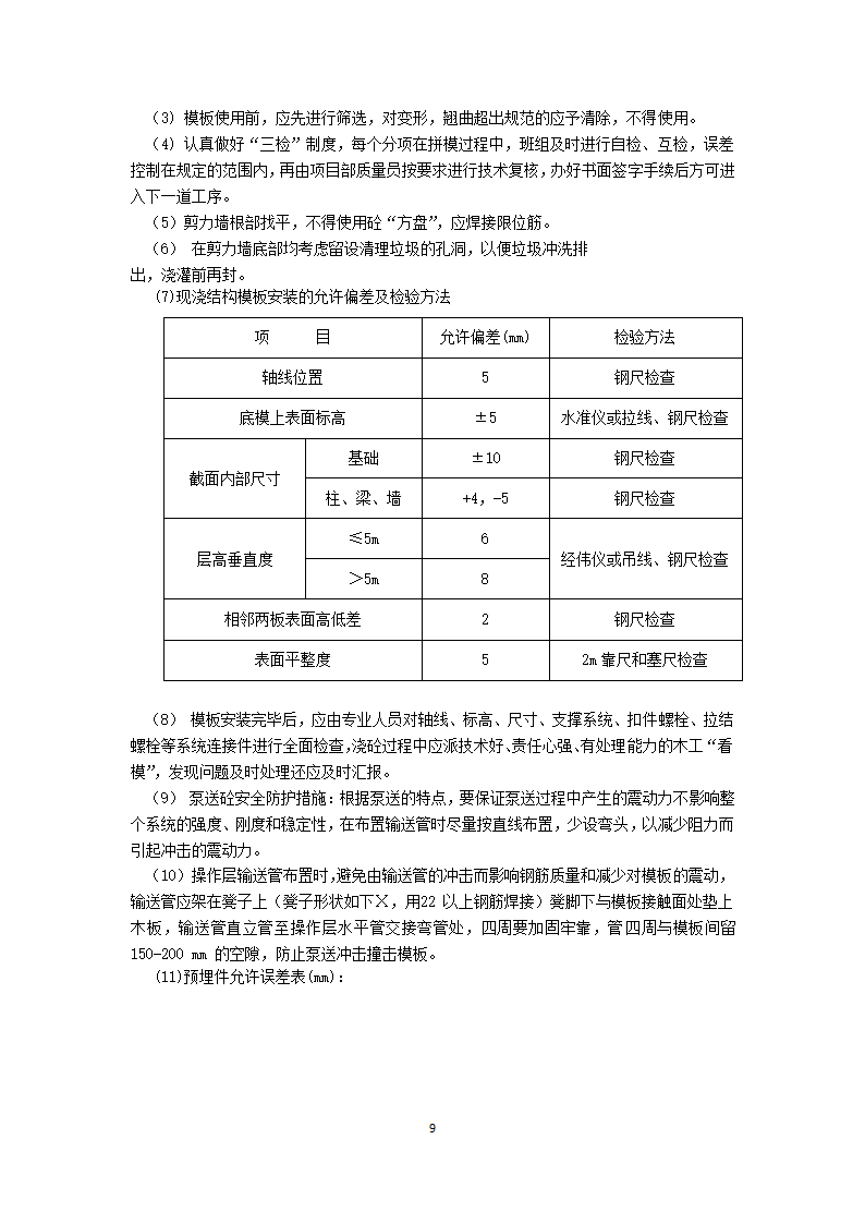 高层公寓1～3楼工程剪力墙模板施工方案.docx第9页