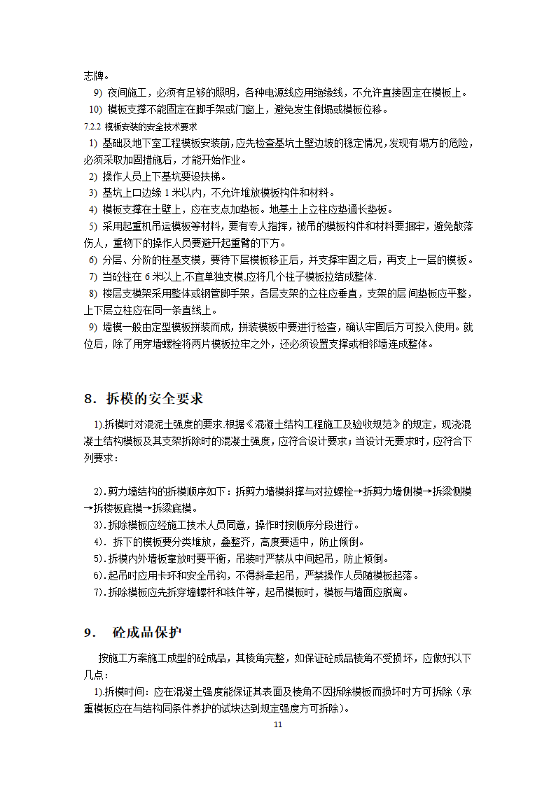 高层公寓1～3楼工程剪力墙模板施工方案.docx第11页