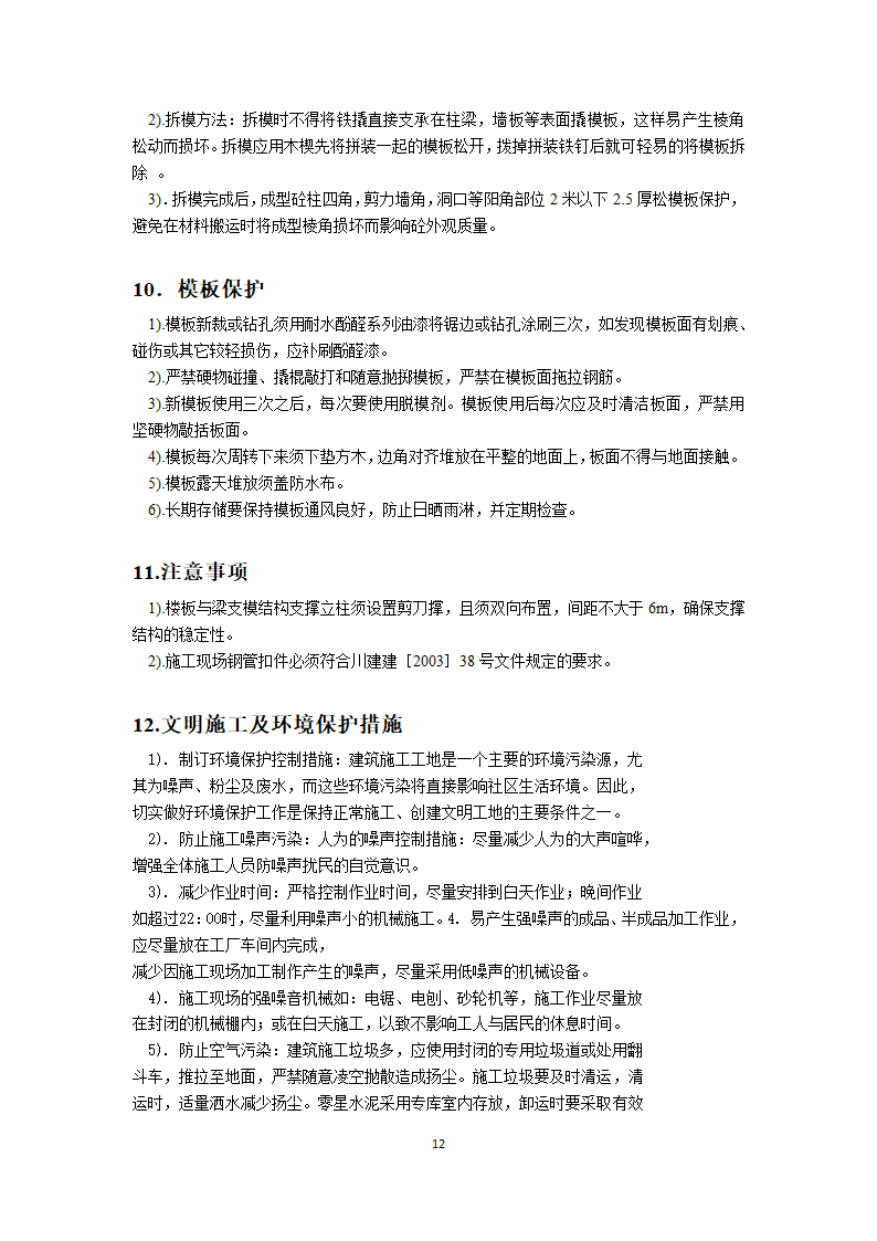 高层公寓1～3楼工程剪力墙模板施工方案.docx第12页