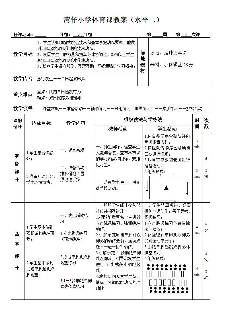 四年级体育教案 - 急行跳远 全国通用.doc第5页